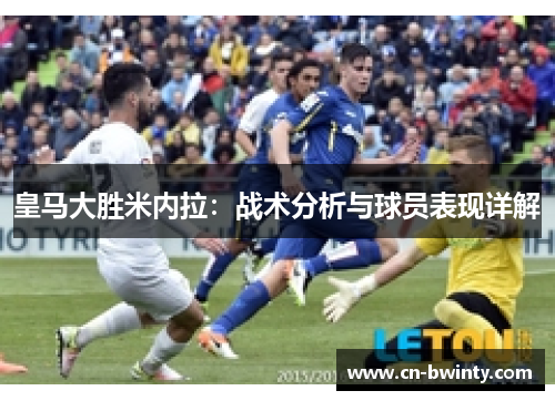皇马大胜米内拉：战术分析与球员表现详解