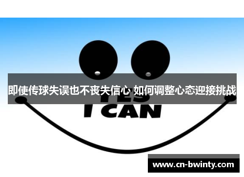 即使传球失误也不丧失信心 如何调整心态迎接挑战