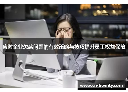 应对企业欠薪问题的有效策略与技巧提升员工权益保障
