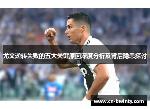尤文逆转失败的五大关键原因深度分析及背后隐患探讨