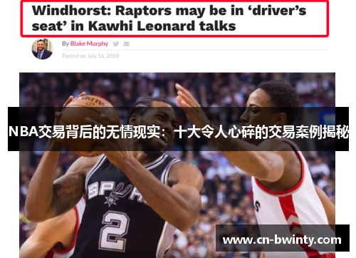 NBA交易背后的无情现实：十大令人心碎的交易案例揭秘