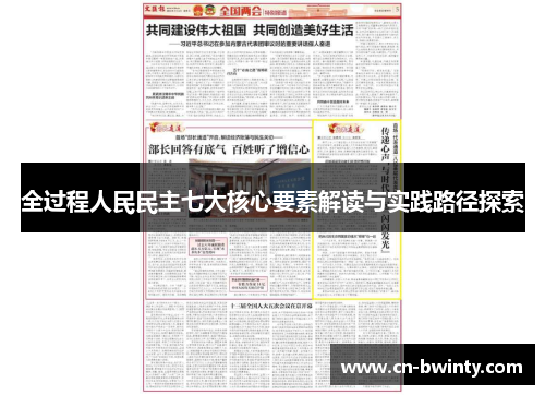 全过程人民民主七大核心要素解读与实践路径探索