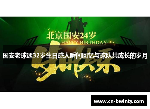 国安老球迷32岁生日感人瞬间回忆与球队共成长的岁月