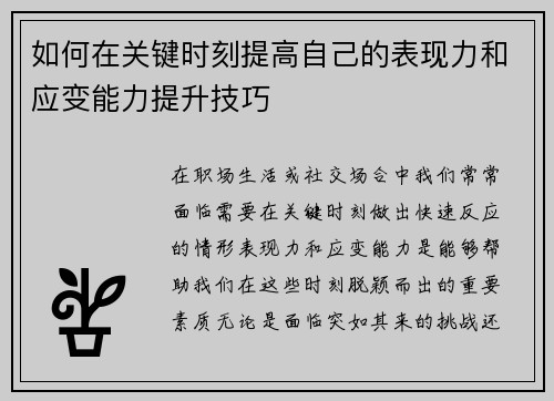 如何在关键时刻提高自己的表现力和应变能力提升技巧