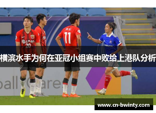 横滨水手为何在亚冠小组赛中败给上港队分析
