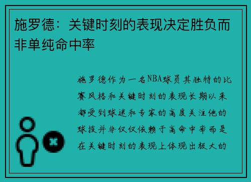 施罗德：关键时刻的表现决定胜负而非单纯命中率