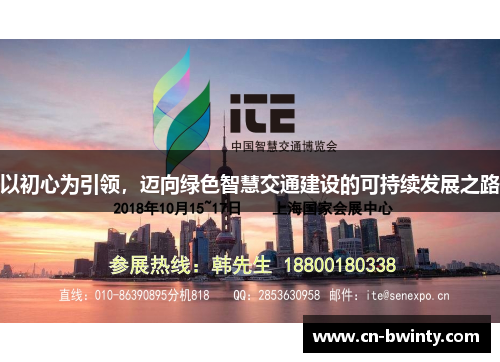 以初心为引领，迈向绿色智慧交通建设的可持续发展之路