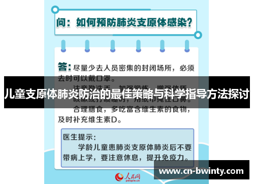 儿童支原体肺炎防治的最佳策略与科学指导方法探讨