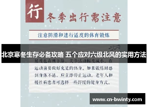 北京寒冬生存必备攻略 五个应对六级北风的实用方法