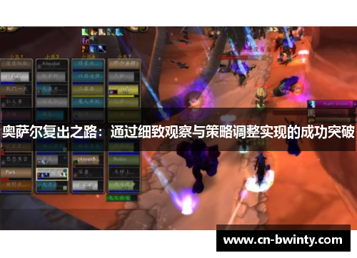 奥萨尔复出之路：通过细致观察与策略调整实现的成功突破