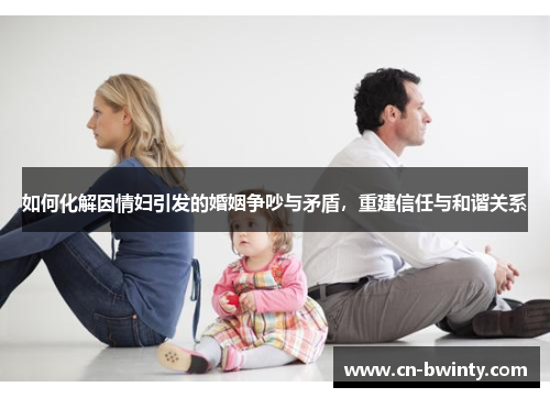 如何化解因情妇引发的婚姻争吵与矛盾，重建信任与和谐关系