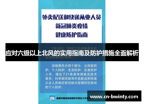 应对六级以上北风的实用指南及防护措施全面解析