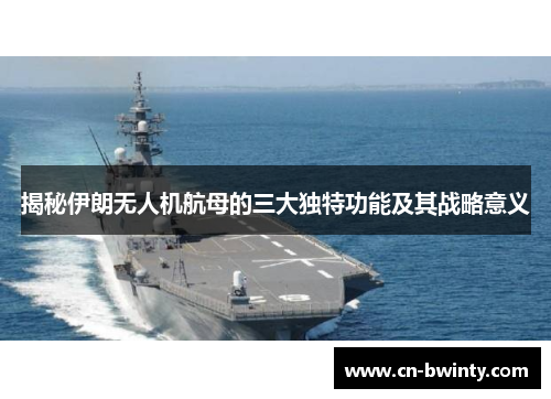 揭秘伊朗无人机航母的三大独特功能及其战略意义