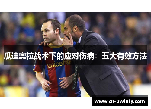 瓜迪奥拉战术下的应对伤病：五大有效方法