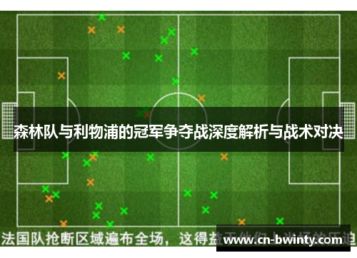 森林队与利物浦的冠军争夺战深度解析与战术对决