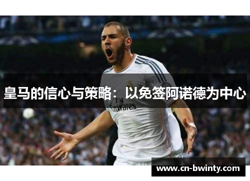 皇马的信心与策略：以免签阿诺德为中心