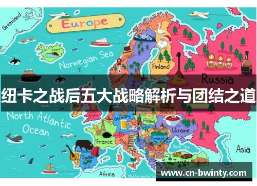 纽卡之战后五大战略解析与团结之道