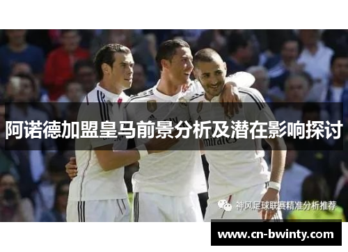 阿诺德加盟皇马前景分析及潜在影响探讨
