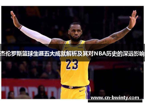 杰伦罗斯篮球生涯五大成就解析及其对NBA历史的深远影响