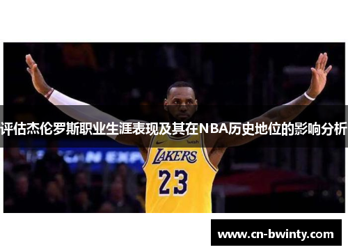 评估杰伦罗斯职业生涯表现及其在NBA历史地位的影响分析