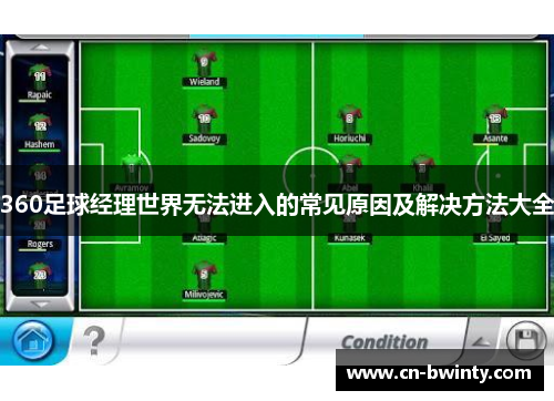 360足球经理世界无法进入的常见原因及解决方法大全