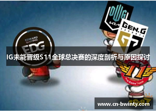 IG未能晋级S11全球总决赛的深度剖析与原因探讨