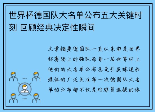 世界杯德国队大名单公布五大关键时刻 回顾经典决定性瞬间
