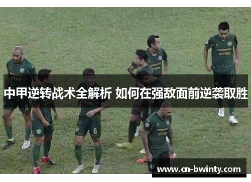中甲逆转战术全解析 如何在强敌面前逆袭取胜