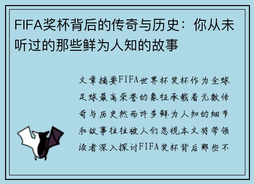 FIFA奖杯背后的传奇与历史：你从未听过的那些鲜为人知的故事