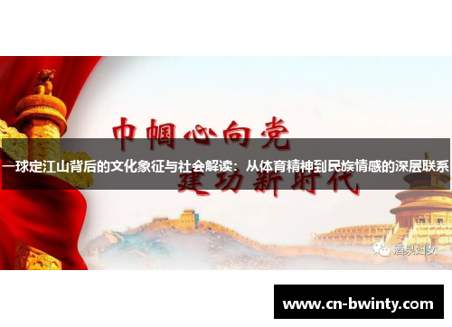 一球定江山背后的文化象征与社会解读：从体育精神到民族情感的深层联系