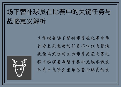 场下替补球员在比赛中的关键任务与战略意义解析