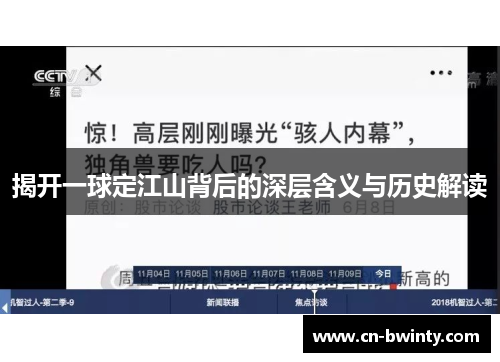 揭开一球定江山背后的深层含义与历史解读