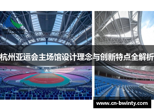 杭州亚运会主场馆设计理念与创新特点全解析