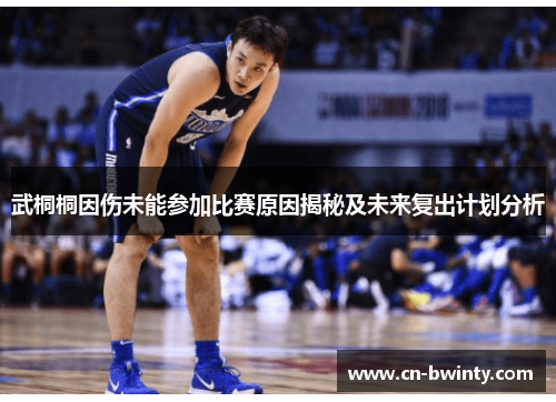 武桐桐因伤未能参加比赛原因揭秘及未来复出计划分析