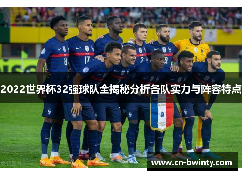 2022世界杯32强球队全揭秘分析各队实力与阵容特点