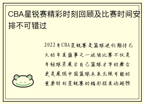 CBA星锐赛精彩时刻回顾及比赛时间安排不可错过