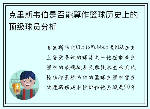 克里斯韦伯是否能算作篮球历史上的顶级球员分析
