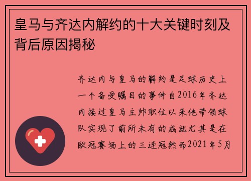皇马与齐达内解约的十大关键时刻及背后原因揭秘