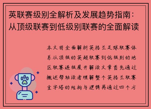 英联赛级别全解析及发展趋势指南：从顶级联赛到低级别联赛的全面解读