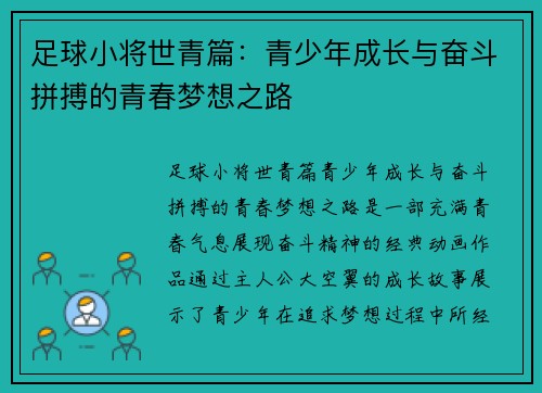 足球小将世青篇：青少年成长与奋斗拼搏的青春梦想之路