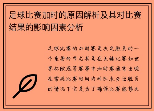 足球比赛加时的原因解析及其对比赛结果的影响因素分析