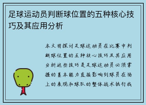 足球运动员判断球位置的五种核心技巧及其应用分析