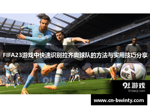 FIFA23游戏中快速识别拉齐奥球队的方法与实用技巧分享