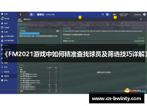 《FM2021游戏中如何精准查找球员及筛选技巧详解》