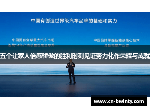五个让家人倍感骄傲的胜利时刻见证努力化作荣耀与成就