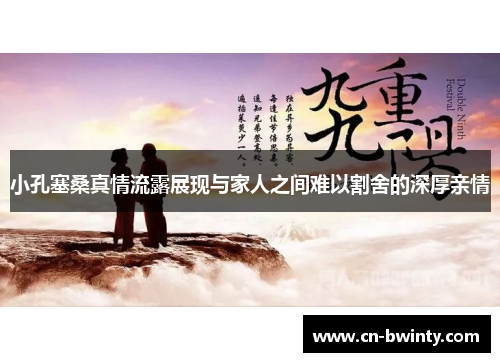 小孔塞桑真情流露展现与家人之间难以割舍的深厚亲情