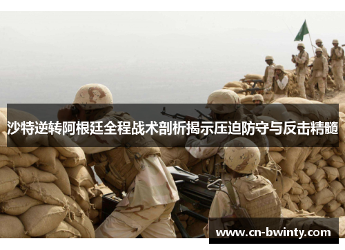 沙特逆转阿根廷全程战术剖析揭示压迫防守与反击精髓