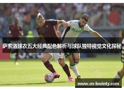 萨索洛球衣五大经典配色解析与球队独特视觉文化探秘