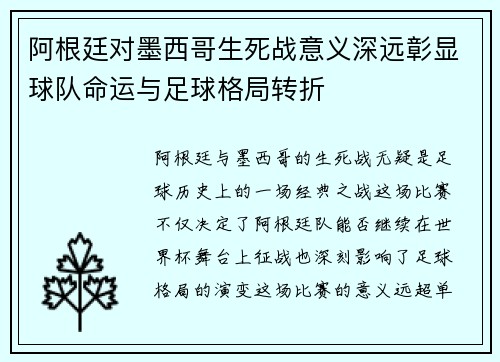 阿根廷对墨西哥生死战意义深远彰显球队命运与足球格局转折