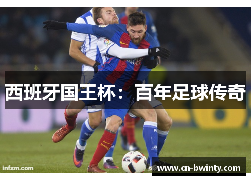 西班牙国王杯：百年足球传奇